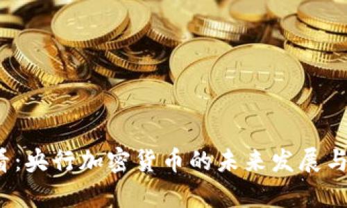 2025必看：央行加密货币的未来发展与前景分析