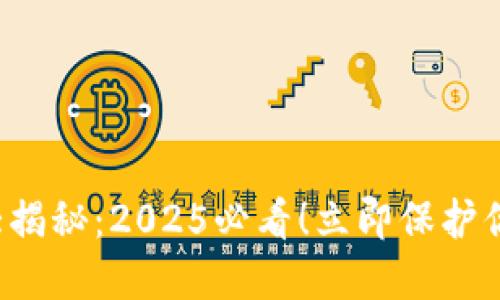 TP钱包找回方法大揭秘：2025必看！立即保护你的数字资产安全！