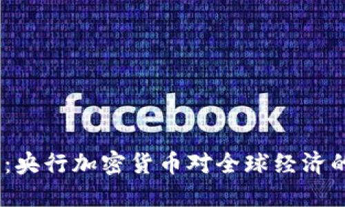 2025必看：央行加密货币对全球经济的深远影响