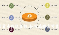 2025必看：加密货币拒绝冻