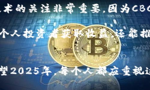 The Future of CBCC: What You Need to Know Right Now! 2025必看

CBCC, 加密货币, 数字货币, 区块链技术/guanjianci

引言
在当今技术飞速发展的时代，数字货币已经不再是一个新鲜事物。尤其是加密货币的兴起，给传统金融体系带来了巨大的冲击。而CBCC作为一种新型的数字货币，近年来引起了广泛的关注。今天，我们将探讨CBCC的基本概念、它与区块链技术的关系、潜在的影响以及未来的发展方向，特别是在2025年即将到来的新局面中，CBCC将扮演怎样的角色。

什么是CBCC？
CBCC，即“中央银行数字货币”（Central Bank Digital Currency），是由中央银行直接发行的一种数字货币。与比特币和以太坊等去中心化的加密货币不同，CBCC是中心化的，其价值也由国家信用支持。这个特点使得CBCC在确保金融稳定与安全的同时，也具备了快速交易的优势。

CBCC的推出可以说是应对传统金融体系在数字化转型中面临的各种挑战。随着人们对现金需求的减少以及智能支付的普及，CBCC的出现不仅能够提高交易的效率，还能加强国家对货币流通的监管能力。因此，CBCC不仅是金融科技的创新产物，也是各国中央银行应对新经济环境的必然选择。

CBCC与区块链技术的关联
区块链技术是CBCC能够安全、快速流通的基础。区块链是一种去中心化的分布式账本技术，其核心优势在于透明性和不可篡改性。因此，许多国家在设计其CBCC时，都会考虑利用区块链技术来提升数字货币的安全性和可靠性。

此外，由于区块链技术在交易确认时间和数据记录上具有优势，CBCC在使用这种技术后，能实现更快的交易速度。此外，区块链使得CBCC的交易历史一目了然，从根本上减少了金融欺诈的可能性。因此，CBCC与区块链技术的结合，能够为整个金融生态系统带来深远影响。

CBCC的潜在影响
随着全球越来越多的国家开始测试或实施CBCC，其潜在影响不容小觑。首先，从宏观经济的角度来看，CBCC可能会显著影响货币政策的制定。央行通过数字货币能够更精准地调控货币供应，提升经济效率。例如，CBCC可以通过智能合约实现自动化的货币政策调整，从而在经济低迷时快速注入流动性。

然而，这一改变也可能带来挑战。例如，CBCC的推出可能导致商业银行的角色被削弱。人们可以直接通过中央银行进行交易，可能会减少对传统银行的需求，这对于普遍依赖存款的银行体系将会产生重大影响。此外，随着CBCC的普及，黑市交易、洗钱等问题也可能因缺乏有效监管而愈加严重。因此，各国在推动CBCC的同时，必须更加关注相应的法律法规建设，以确保金融市场的健康发展。

2025年CBCC的前景
展望未来，特别是在2025年，CBCC的普及程度将更高。根据对不同国家央行的研究，多个国家预计将在未来几年内推出或试点CBCC，特别是在中国和一些北欧国家。这意味着，全球的金融格局将因为CBCC的出现而发生深刻变化。

例如，在便利性方面，CBCC将使支付过程更加顺畅，消费者只需通过手机应用程序就可以完成交易。这将会极大提升用户体验，尤其是对年轻一代用户而言，他们更乐于接受新技术的应用。此外，在国际贸易中，CBCC可能会降低交易成本，提高交易的透明度，诱使更多的商家接受数字货币作为支付方式。

如何参与CBCC的未来发展
对于普通投资者和公众来说，参与CBCC的未来发展并不仅限于直接投资。首先，了解CBCC的基本概念和运作机制是关键，只有这样才能在投资时做出明智的选择。此外，保持对新技术的关注非常重要，因为CBCC的发展将伴随许多技术创新。

此外，与传统金融工具相比，CBCC的投资方式可能更为灵活。例如，投资者可以通过参与不同的数字货币交易平台，甚至参与政府的公开招标来获取相应的利益。这些方式不仅能使个人投资者获取收益，还能推动整个经济的数字化转型。

结论
总而言之，CBCC作为一种新兴的数字货币，将在未来的金融市场中发挥不可忽视的作用。其背后的技术进步和政策支持使得CBCC成为提升金融效率、确保经济稳定的重要工具。展望2025年，每个人都应重视这一发展，为自己准备好迎接即将到来的数字货币时代。随着各国不断推动CBCC的发展，我们将共同见证一个更为便捷、高效的数字经济未来。