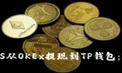 如何立即将EOS从OKEx提现到