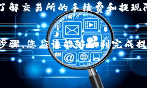 为了将Luna提现到TP钱包（Trust Wallet），您可以按照以下步骤进行操作。我们将详细介绍整个过程，包括需要注意的事项和相关信息。

步骤一：准备工作
在您开始之前，确保您已经在手机上下载并安装了TP钱包（Trust Wallet）应用。同时，请确保您的Luna代币已经存储在一个可以访问的交易所或钱包中。为了能够完成提现操作，您需要确定您的TP钱包地址，以便将Luna发送到该地址。

步骤二：获取TP钱包地址
打开您的TP钱包应用，选择“接收”选项。在这里，您可以找到钱包地址。请注意，这个地址是唯一的，因此务必谨慎保存并复制该地址，以免出现错误。

步骤三：登录交易所或原钱包
如果您的Luna存储在交易所（例如Binance、KuCoin等），请登录到您的账户并找到提现选项。如果Luna存储在其他类型的钱包，请确保您能够访问并查看该钱包中的资产。

步骤四：进行提现操作
在交易所中，找到提现的选项，并选择Luna作为您要提取的资产。将之前复制的TP钱包地址粘贴进指定的地址栏。在输入金额时，您可以选择全部提现或部分提现，具体取决于您的需求。

步骤五：确认并提交交易
在确认所有信息无误后（例如钱包地址和提现金额），点击确认或提交。这时，系统可能会要求您进行一些安全验证（如短信验证、邮件确认等），请根据提示完成相关步骤。

步骤六：等待交易确认
提现操作一旦提交，您需要耐心等待交易的确认。这通常需要几分钟到数小时不等，具体时间取决于网络的拥堵情况和交易所的处理速度。您可以在交易所的提现记录中查看交易状态。

步骤七：在TP钱包中查看Luna
一旦交易确认完成，您可以返回TP钱包，点击“资产”页面，然后在列表中查找Luna。如果交易成功，您应该能看到相应的金额显示在您的钱包中。

温馨提示
在进行任何资产转移前，请确保您的TP钱包地址的准确性，错误的地址可能导致资产的永久丢失。此外，了解交易所的手续费和提现限额也是非常重要的，确保您在允许的范围内进行交易。

总结
将Luna提现到TP钱包的过程相对简单，但在操作过程中，做好信息核对和保护工作非常重要。通过以上步骤，您应该能够顺利完成提现，并管理自己的加密资产。若在操作过程中遇到任何问题，可以随时寻求相关支持或查阅官方指南。

希望这篇文章能为您提供清晰的操作指南，并让您在加密货币的世界中游刃有余。