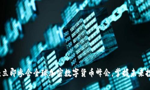 2025必看：立即参会全球加密数字货币峰会，掌握未来投资新机遇！