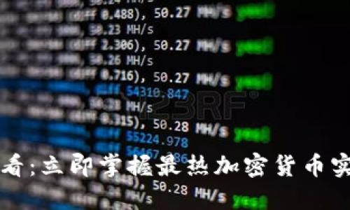 2025必看：立即掌握最热加密货币实时推荐！