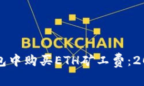 如何在TP钱包中购买ETH矿工费：2025必看指南