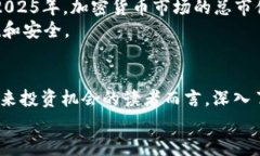   2025必看：深入了解加密货币，掌握投资机会！