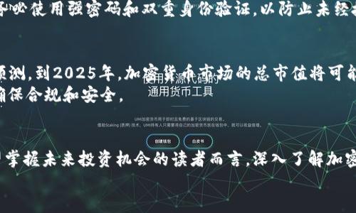   2025必看：深入了解加密货币，掌握投资机会！ / 

 guanjianci 加密货币, 区块链, 投资, 数字货币 /guanjianci 

什么是加密货币？
加密货币是一种基于区块链技术的数字货币，它使用加密技术来保护交易安全，并控制新单位的产生。与传统的法定货币不同，加密货币通常不依赖于中央银行或政府的控制，而是通过去中心化的方式在网络上进行交易和记录。

加密货币的起源
2009年，比特币作为第一种加密货币问世，标志着一个全新金融时代的开启。比特币的创始人中本聪利用区块链技术，为用户提供了一种安全、透明的资产转移方式。由于其去中心化的特性，比特币的成功引发了众多其他加密货币的诞生，例如以太坊、瑞波币等。因此，加密货币的概念逐渐深入人心，吸引了大量投资者和技术爱好者的关注。

加密货币的运作原理
加密货币的核心在于区块链技术。区块链是一种分布式账本技术，通过将交易信息分成“块”并依次连接起来，形成“链”的结构。这种结构确保所有交易的透明性和不可篡改性。此外，网络中的每个节点都拥有完整的交易记录，确保了信息的一致性。
为了保护交易的安全性，加密货币使用了复杂的加密算法。每次交易都会经过验证，确保交易双方的身份和交易内容的真实性。此过程通过矿工（网络参与者）进行，他们通过计算机解决复杂的数学难题，从而验证交易并获得一定的加密货币作为奖励。这样的设计使得加密货币能够在没有中介的情况下进行价值交换。

加密货币的种类
目前，市场上存在着数千种不同的加密货币，各自具有不同的特性和用途。最著名的当然是比特币，它被广泛视为数字黄金，越来越被认为是价值存储工具。而以太坊则是一个开放平台，允许开发者在其上创建智能合约和去中心化应用程序（DApp）。
此外，还有一些加密货币专注于隐私保护，比如门罗币（Monero）和大零币（Zcash），这些货币致力于提供更高的交易隐私性，以保护用户的金融信息。而稳定币，如USDT（泰达币），则试图通过与法定货币挂钩来减少市场波动。这样一来，投资者可以选择最符合自己需求的加密货币进行投资。

加密货币的投资机会
在当前快速发展的数字经济中，加密货币展现出了巨大的投资潜力。许多人将加密货币视为一种长期投资，类似于黄金或房地产。然而，加密货币市场也伴随着高风险。因此，在投资之前，了解市场动态和相关知识至关重要。
如果你希望在这一领域取得成功，可以考虑以下几种策略：首先，进行充分的市场调研，这包括对项目团队、技术白皮书和市场前景的深入分析。其次，选择一个可靠的加密货币交易平台，这将确保你的交易安全和顺利。此外，保持良好的风险控制，合理安排投资组合，避免将所有资金投入单一资产中。

如何保障投资的安全性
虽然加密货币提供了诸多机会，但安全性始终是投资者最为关心的问题。由于缺乏监管，诈骗和黑客攻击时有发生。因此，投资者需要采取一系列措施来保障自己的资产安全。首先，务必使用强密码和双重身份验证，以防止未经授权的访问。其次，考虑将大部分资产存放在冷钱包中，以确保其脱离网络，降低被黑客攻击的风险。此外，了解行业内的警示信号，如过高的回报承诺或不透明的信息，避免上当受骗。

加密货币的未来趋势
展望未来，加密货币和区块链技术的发展势必将继续影响全球金融市场。越来越多的企业和机构开始接受加密货币支付，区块链技术也在各行各业应用广泛。根据市场研究机构的预测，到2025年，加密货币市场的总市值将可能达到数万亿美元，这为投资者带来了无限可能。
然而，随着市场的发展，监管政策也在不断完善。各国政府对加密货币的态度不同，有些国家积极推动，而有些则保持谨慎。因此，投资者在参与市场之前，必须时刻关注政策变化，以确保合规和安全。

总结
加密货币作为一种新兴的金融工具，正逐渐成为现代投资者青睐的选择。虽然其市场波动性较大，但在有效管理风险的前提下，投资加密货币也可能带来可观的回报。因此，对于希望掌握未来投资机会的读者而言，深入了解加密货币的相关知识至关重要。
总之，随着市场的不断发展，加密货币将继续影响全球经济格局。无论你是资深投资者，还是刚刚入门的新手，了解市场变化、动态应对，才能在这个飞速发展的领域中立于不败之地。