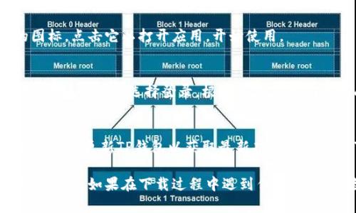 要在荣耀手机上下载TP钱包（TP Wallet），您可以按照以下步骤进行操作：

步骤一：检查手机设置
在下载任何应用程序之前，请确保您的荣耀手机已连接到互联网，并且您可以访问Google Play商店或其他应用商店。

步骤二：打开应用商店
在荣耀手机的主屏幕上，找到并点击“应用商店”图标。如果您使用的是Google Play商店，则找到该图标并打开它。

步骤三：搜索TP钱包
在应用商店的搜索栏中输入“TP钱包”或“TP Wallet”，然后点击搜索按钮。等待搜索结果出现。

步骤四：选择应用
在搜索结果中找到TP钱包的应用图标，点击它以查看应用的详细信息页面。在此页面上，您可以查看应用的评分、评价和下载量。

步骤五：下载与安装
如果您确定要下载TP钱包，请点击“下载”或“安装”按钮。下载完成后，应用会自动安装到您的手机上。

步骤六：打开TP钱包
安装完成后，您可以在主屏幕或应用列表中找到TP钱包的图标。点击它以打开应用，开始使用。

步骤七：创建账户或登录
首次使用TP钱包时，您需要创建一个新账户，或者如果您已有账户，可以选择登录。根据屏幕上的指示完成注册或登录过程。

注意事项
下载应用时，请确保您从官方商店下载，以确保安全性。此外，定期更新TP钱包以获取最新功能和安全补丁。

按照以上步骤，您应该能够顺利在荣耀手机上下载并使用TP钱包。如果在下载过程中遇到任何问题，请检查您的网络连接或尝试重新启动手机后再进行尝试。