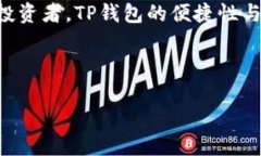 TP钱包（TP Wallet）是一款流