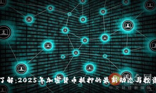 立即了解：2025年加密货币抵押的最新动态与投资机会