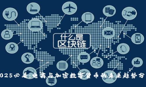 2025必看：电商与加密数字货币的未来趋势分析