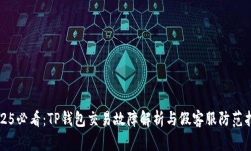 2025必看：TP钱包交易故障解析与假客服防范指南