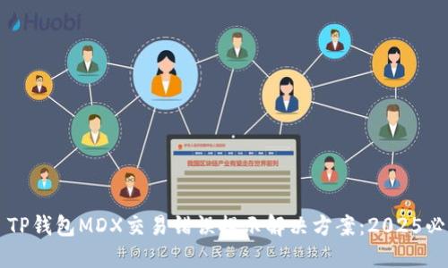 ### TP钱包MDX交易错误提示解决方案：2025必看指南