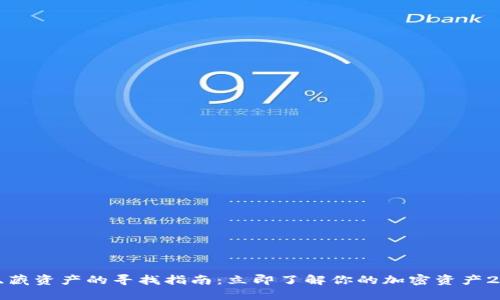 TP钱包隐藏资产的寻找指南：立即了解你的加密资产2025必看