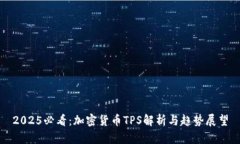 2025必看：加密货币TPS解析