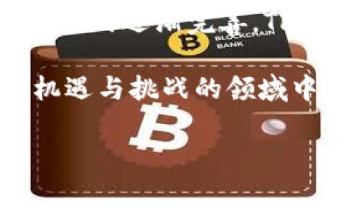 TP钱包里的余额是否真实？彻底解析

在数字货币的世界中，钱包的安全性和真实性是每一位投资者最为关心的话题之一。TP钱包作为一种广受欢迎的数字货币钱包，其余额的真实性问题引发了用户的诸多讨论。在这篇文章中，我们将深入探讨TP钱包的工作原理，分析其余额的真实性，以及如何更好地管理和保护您的数字资产。

什么是TP钱包？

TP钱包（Token Pocket Wallet）是一种多功能的区块链钱包，支持包括以太坊、比特币等多种主流数字货币。它不仅允许用户存储、发送和接收货币，还提供了去中心化应用（DApp）访问功能，为用户提供了更多的投资和交易机会。这种钱包因其用户友好的界面和强大的功能，吸引了大批用户，尤其是在亚洲市场。

TP钱包的余额来源是什么？

TP钱包的余额来源于用户在区块链上进行的所有交易。这些交易记录都是以去中心化的方式存储在区块链上的，每一笔交易都能公开查询。因此，TP钱包的余额基于用户在区块链上实际拥有的资产，而非虚构或人为的数字。也就是说，TP钱包中的余额是真实的，反映了用户在区块链上所持有的资产总量。

如何检查TP钱包余额的真实性？

虽然TP钱包的余额基于区块链上的真实数据，但用户仍然需要了解如何自行确认余额的真实性。用户可以通过以下几个步骤进行检查：

ul
    listrong访问区块链浏览器：/strong如以太坊的Etherscan，用户可输入自己的钱包地址查询余额。/li
    listrong核对交易记录：/strong 定期核对自己的交易记录，可以确认余额的变化是否符合自己的操作。/li
    listrong社区反馈：/strong 查阅相关的社区论坛或社交网络，了解其他用户的反馈和经验，特别是关于余额问题的讨论。/li
/ul

以上这些步骤可以帮助用户确保自己的TP钱包余额是真实的，避免因诡计、诈骗或不当操作而造成的损失。

TP钱包的安全性：为何选择它？

除了余额的真实性，TP钱包的安全性也是用户关心的焦点。TP钱包提供多重安全措施来保护用户的资产，包括：

ul
    listrong私钥管理：/strong用户的私钥仅保存在本地，减小了远程攻击的风险。/li
    listrong多重身份验证：/strongTP钱包支持多重身份验证，增加账户的严谨性。/li
    listrong定期更新：/strong钱包团队定期更新应用，以修复潜在的安全漏洞，增强系统稳定性。/li
/ul

因此，选择TP钱包不仅因为其余额的真实性，还因为它提供了多重保护，使得用户的资产更加安全。

数字资产管理建议

为了更安全地管理数字资产，用户可以考虑以下建议：

ul
    listrong定期备份钱包：/strong确保重要数据得到及时备份，避免因设备损坏或丢失而造成的资产损失。/li
    listrong启用加密功能：/strong使用复杂的密码以及生物识别技术，以确保账户安全。/li
    listrong保持软件更新：/strong定期更新TP钱包的应用版本，以获取最新的安全特性。/li
/ul

这些管理建议不仅可以保护用户的余额真实、合法，还能有效降低潜在的风险，使数字货币投资变得更加稳固。

总结

综上所述，TP钱包里的余额是真实的，它的来源基于用户在区块链上实际拥有的资产。然而，用户在使用TP钱包时，也要注意安全管理和信息审查，以确保自己的数字资产安全。随着数字货币市场的发展，掌握这些基本知识和技能，将为您的投资之旅提供更多保障。

未来展望：TP钱包的发展趋势

随着数字货币的流行，钱包的需求不断上升。在未来，我们可以预见TP钱包会继续更新自身功能，增加用户的资产管理和交易体验。此外，随着监管政策的逐渐完善，TP钱包也可能会根据市场需求作出相应的调整，为用户提供更加安全、便利的使用体验。

总之，TP钱包不仅仅是一个存储资产的工具，它还承载了用户在数字时代下的资产管理理念和未来经济趋势。只有深入了解这些，才能在这一充满机遇与挑战的领域中立于不败之地。

TP钱包, 数字资产, 区块链, 钱包安全/guanjianci