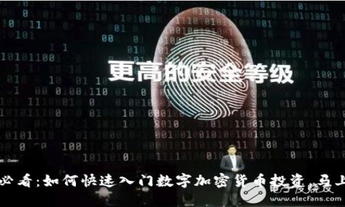 2025必看：如何快速入门数字加密货币投资，马上行动！