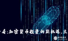 2025必看：加密货币投资的