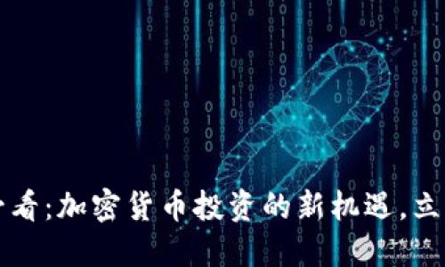 2025必看：加密货币投资的新机遇，立即掌握！