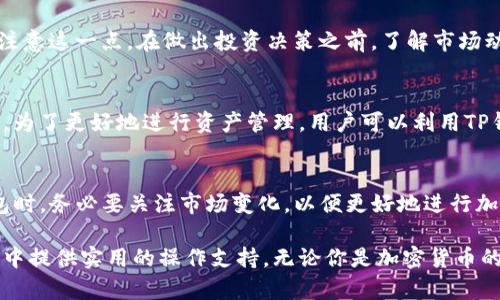 TP钱包是一款流行的数字货币钱包，它允许用户存储、管理和交易多种加密货币。在使用TP钱包时，用户可能会注意到钱包中显示的币种价格。如果你在问TP钱包中显示的币价格是否是以美元计价，这里有一些信息可以帮助你了解。

TP钱包的价格展示方式
TP钱包通常会显示不同币种的实时价格。大多数情况下，这些价格是以美元（USD）为基础进行显示的，因为美元是全球最常用的法定货币。除了美元，有时用户也可以选择其他货币作为价格展示的参考，比如欧元（EUR）、人民币（CNY）等。因此，在TP钱包中查看币价格时，遇到的主要是美元定价。

如何确认价格单位
如果你在TP钱包中看到某个币种的价格，你可以进一步确认这一信息。在钱包的界面设置中，用户可以选择显示自己希望的法定货币单位。用户可以通过设置选择将价格显示为其他货币，而不仅限于美元。这为不同国家的用户提供了便利，使他们能更好地理解和跟踪他们投资的资产。

币价的波动性
此外，加密货币市场以其高度的波动性著称，币价会在短时间内发生剧烈波动。因此，用户在查看TP钱包中显示的币价时，要注意这一点。在做出投资决策之前，了解市场动态和及时的价格更新是非常重要的。

如何使用TP钱包进行资产管理
使用TP钱包，用户可以方便地管理自己的加密资产。用户可以查看各个币种的当前价格、历史价格走势以及相关的市场信息。为了更好地进行资产管理，用户可以利用TP钱包提供的功能，例如查看交易记录、设置价格提醒、进行币种兑换等。

总结
总体来说，TP钱包显示的币价通常是以美元为单位的，但用户可以选择其他货币进行查看。值得注意的是，用户在使用TP钱包时，务必要关注市场变化，以便更好地进行加密货币交易和资产管理。

综上所述，TP钱包作为一款综合性数字货币工具，不仅可以帮助用户查看和管理币种的价格，还可以在这一不断变化的市场中提供实用的操作支持。无论你是加密货币的新手还是有经验的投资者，理解TP钱包的使用方式都是进行成功投资的重要一步。