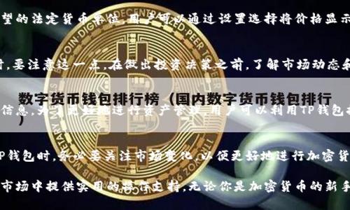TP钱包是一款流行的数字货币钱包，它允许用户存储、管理和交易多种加密货币。在使用TP钱包时，用户可能会注意到钱包中显示的币种价格。如果你在问TP钱包中显示的币价格是否是以美元计价，这里有一些信息可以帮助你了解。

TP钱包的价格展示方式
TP钱包通常会显示不同币种的实时价格。大多数情况下，这些价格是以美元（USD）为基础进行显示的，因为美元是全球最常用的法定货币。除了美元，有时用户也可以选择其他货币作为价格展示的参考，比如欧元（EUR）、人民币（CNY）等。因此，在TP钱包中查看币价格时，遇到的主要是美元定价。

如何确认价格单位
如果你在TP钱包中看到某个币种的价格，你可以进一步确认这一信息。在钱包的界面设置中，用户可以选择显示自己希望的法定货币单位。用户可以通过设置选择将价格显示为其他货币，而不仅限于美元。这为不同国家的用户提供了便利，使他们能更好地理解和跟踪他们投资的资产。

币价的波动性
此外，加密货币市场以其高度的波动性著称，币价会在短时间内发生剧烈波动。因此，用户在查看TP钱包中显示的币价时，要注意这一点。在做出投资决策之前，了解市场动态和及时的价格更新是非常重要的。

如何使用TP钱包进行资产管理
使用TP钱包，用户可以方便地管理自己的加密资产。用户可以查看各个币种的当前价格、历史价格走势以及相关的市场信息。为了更好地进行资产管理，用户可以利用TP钱包提供的功能，例如查看交易记录、设置价格提醒、进行币种兑换等。

总结
总体来说，TP钱包显示的币价通常是以美元为单位的，但用户可以选择其他货币进行查看。值得注意的是，用户在使用TP钱包时，务必要关注市场变化，以便更好地进行加密货币交易和资产管理。

综上所述，TP钱包作为一款综合性数字货币工具，不仅可以帮助用户查看和管理币种的价格，还可以在这一不断变化的市场中提供实用的操作支持。无论你是加密货币的新手还是有经验的投资者，理解TP钱包的使用方式都是进行成功投资的重要一步。