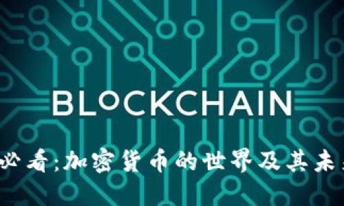 2025必看：加密货币的世界及其未来潜力