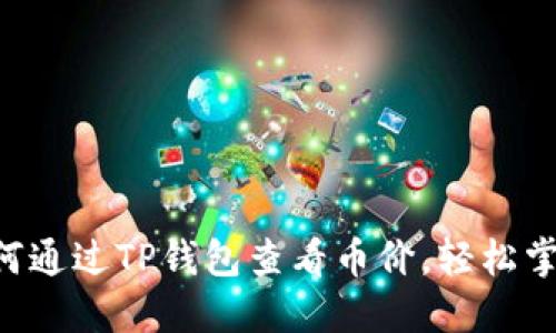 立即了解如何通过TP钱包查看币价，轻松掌握市场动向！