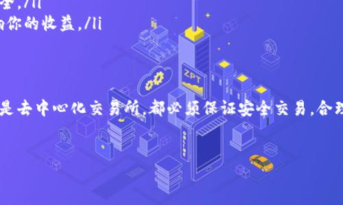 在TP钱包中出售CTT（Candle Token）需要一些步骤和注意事项。以下是详细的指南，帮助你顺利完成交易。

第一步：准备工作
在开始之前，请确保你的TP钱包中已经有CTT，并且钱包中的以太坊（ETH）余额足够用来支付交易费用。如果没有ETH，建议首先充值，以确保操作流畅。

第二步：选择交易所或去中心化交换平台
出售CTT的方式主要有两种：在中心化交易所（如币安、火币等）和去中心化交易所（如Uniswap、SushiSwap等）进行交易。根据你的需求，选择适合的交易方式。

第三步：在中心化交易所出售CTT
如果你选择在中心化交易所进行交易，首先，你需要将CTT从TP钱包转入该交易所。步骤如下：
ul
    li登录你的中心化交易所账户。/li
    li找到“存款”或“充值”选项，在其中找到CTT，并复制该地址。/li
    li打开TP钱包，选择CTT，选择“发送”并粘贴交易所提供的地址。/li
    li输入要转移的数量，确认交易。/li
/ul

转账完成后，CTT将显示在你的交易所账户中，接下来，你可以选择“交易”或“买卖”选项，选择CTT，设置出售数量和价格，最后确认交易。当然，交易所会收取一定的手续费。

第四步：在去中心化交易所出售CTT
如果你选择在去中心化交易所进行交易，操作相对简单。首先，确保你的TP钱包已经连接到交易所（例如Uniswap）。然后，按照以下步骤操作：
ul
    li打开Uniswap网站，点击“连接钱包”，选择TP钱包。/li
    li在“从”框中选择CTT，在“到”框中选择你想要的货币（如ETH或USDT）。/li
    li输入你想出售的CTT数量，系统会自动计算出你可以获得的数量。/li
    li确认交易，并支付相应的以太坊手续费。/li
/ul

去中心化交易所的交易通常瞬时完成，但请注意，可能会因为网络拥堵而出现延迟。此外，确保设置合理的滑点以避免交易失败。

第五步：提取资金
无论你选择哪种方式出售CTT，成功后需要提取你的收益。在中心化交易所，可以直接选择“提取”选项，将资金转回你的TP钱包。在去中心化交易所，交易完成后，你的资金会自动转入你的TP钱包。

第六步：注意事项
在出售CTT的过程中，有几点需要特别注意：
ul
    li**市场行情**：CTT的价格波动较大，因此，在交易前，务必要了解当前市场行情以及预测未来走势。/li
    li**安全性**：确保你使用的是官方网站并已开启双重认证，以确保你的账户安全。/li
    li**网络费用**：在进行交易时，请计算网络的手续费，以免因手续费过高而影响你的收益。/li
/ul

总结
通过上述步骤，你应该能够顺利地在TP钱包中出售CTT。无论是选择中心化交易所还是去中心化交易所，都必须保证安全交易，合理评估市场。希望这篇文章能对你有所帮助，让你在数字货币的交易中更加得心应手。

TP钱包, CTT出售, 数字货币交易, 去中心化交易所/guanjianci
立即了解如何在TP钱包中出售CTT，轻松赚钱的步骤！