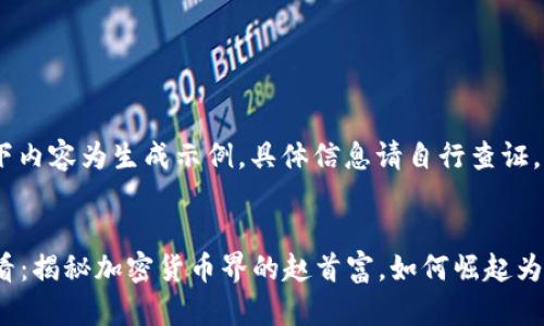 注意：以下内容为生成示例，具体信息请自行查证。


2025必看：揭秘加密货币界的赵首富，如何崛起为全球首富