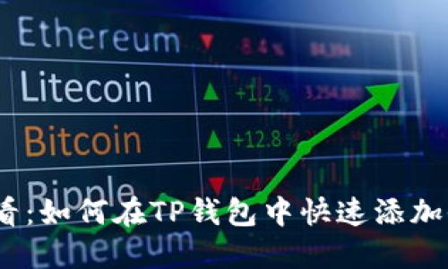 2024必看：如何在TP钱包中快速添加收款地址