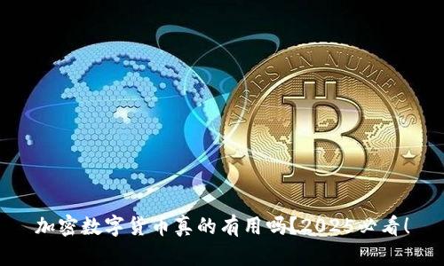 加密数字货币真的有用吗？2025必看！