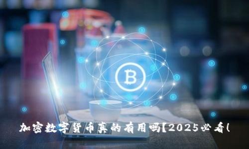 加密数字货币真的有用吗？2025必看！