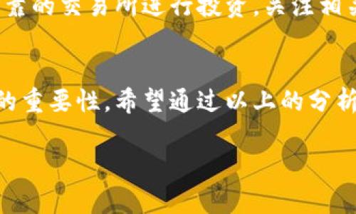    2025必看：如何保护你免受加密货币诈骗的威胁，立即采取行动！  / 

 guanjianci  加密货币, 诈骗, 保护措施, 投资安全  /guanjianci 

引言
随着加密货币的迅猛发展，越来越多的人从中寻找投资机会。然而，伴随而来的是诸多诈骗案件的增加，许多人在不经意间成为了受害者。根据近年来的统计数据，加密货币诈骗案件呈现出上升趋势，使得投资者亟需提高警觉。因此，本篇文章将深入探讨加密货币诈骗的常见形式及有效的防范措施，以帮助你保护自己的投资安全。

加密货币诈骗的主要形式
加密货币诈骗的方式多种多样，其中一些形式已经成为投资者的“噩梦”。首先，最常见的形式是“虚假交易所”。这些诈骗者往往建立看似合法的交易平台，吸引用户存入资金。然而，一旦用户存入钱款，他们很快就会发现自己的资产无法取出，平台也随之消失。
其次，“庞氏骗局”也在加密货币领域频频出现。这种骗局以高回报为诱饵，吸引投资者参与。然而，这种模式依赖于不断吸引新投资者，最终因缺乏可持续性而崩溃，许多投资者因此蒙受重大损失。
此外，社交媒体诈骗也是加密货币诈骗的一大热点。诈骗者利用社交媒体，伪装成知名投资者或专家，向用户推销虚假的投资项目，往往以“限时优惠”促使用户快速投资。这样一来，许多投资者在急于追求利益的过程中，掉入了诈骗者设下的陷阱。

诈骗的心理因素
对于许多投资者来说，缺乏对加密货币的深入了解使得他们在面对诱人的承诺时，容易抱有过于乐观的期望。心理学研究表明，人们常常在面临金钱机会时，容易忽视风险。因此，了解加密货币的基本知识是保护自身的重要一步。此外，社交证明效应也在此类骗局中发挥着重要作用。当许多人在社交媒体上看到某个项目的成功案例时，他们往往会更倾向于相信其合法性，在没有进行深入调查的情况下便进行投资。

如何保护自己免受加密货币诈骗
为了有效防范加密货币诈骗，投资者需要采取一系列保护措施。首先，始终选择知名度高且信誉良好的交易所进行交易。可以通过查看网站的评价、用户反馈以及相关监管机构的注册信息，以确保所使用的交易平台是可信赖的。
其次，保持警惕，不轻易相信来自社交媒体的信息。在面对所谓“投资机会”时，务必要进行充分的市场调研，特别是在当前网络环境中，很多信息都是经过加工和修改的。对于那些承诺高回报、时间紧迫的投资项目，务必谨慎对待。
此外，启用双重验证等安全措施，以提升账户的安全性。很多交易所都提供多种身份验证措施，使用这些功能可以有效防止账户被恶意侵入。而使用强密码，上述措施才会显得更加有效。

监管与法规的完善
在面对加密货币诈骗的日益严重性，各国政府和金融监管机构也愈发重视对这一领域的法律法规的完善。许多国家已开始出台相关法律，监管加密货币交易所的运营模式，以严厉打击诈骗行为。因此，投资者在进行相关活动时，也应关注所在国家的相关法规，以及各国之间的法律差异，做到合法合规投资。

总结
综上所述，随着加密货币的普及，诈骗行为随之增加，投资者必须要提高警惕，增强自身的安全防范意识。了解加密货币的知识，学会辨别各种诈骗手段是保护自己投资的关键。同时，选择合法可靠的交易所进行投资，关注相关法规政策变化，将有助于降低投资风险。最重要的是，无论何时都应保持怀疑的态度，切勿在情感和急于获利的驱动下做出决策，从而避免成为诈骗的受害者。 

后记
在加密货币的投资旅程中，风险与机遇并存。真正的成功不仅仅在于珍惜短期利益，而在于持之以恒的学习与自我保护。在投资的道路上，要时刻提醒自己：在追逐财富的同时，绝不可忽视安全的重要性。希望通过以上的分析与建议，每位投资者都能在加密货币市场中走得更稳、更远。 

最后，期待2025年，随着监管的逐步完善和行业自律意识的提升，加密货币市场能够为更多人提供一个安全、可持续的投资环境。