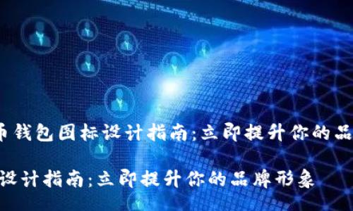 xinxi

思考一个的
introduce加密货币钱包图标设计指南：立即提升你的品牌形象/introduce

加密货币钱包图标设计指南：立即提升你的品牌形象