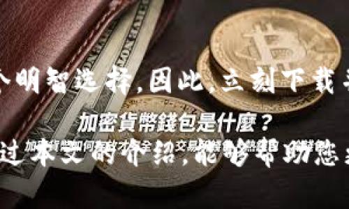bianjici玩转TP钱包：2025必看投资机遇，立即掌握加密资产管理技巧!/bianjici
TP钱包, 加密货币, 钱包安全, 数字资产管理/guanjianci

引言
在近年来，加密货币和区块链技术蓬勃发展，越来越多的人开始关注如何管理和投资这些数字资产。在众多的钱包服务中，TP钱包以其独特的功能和简单的操作体验迅速崭露头角。那么，玩转TP钱包是真的吗？本文将深入探讨TP钱包的功能、安全性及其在数字资产管理中的应用，让你在2025年这个加密货币的黄金时代里，能够更好地掌握自己的财富。

什么是TP钱包？
TP钱包是一款针对加密货币用户设计的数字资产管理工具。它不仅支持多种资产的存储和交易，还具有匿名性和安全性等优势。通过TP钱包，用户可以方便地管理比特币、以太坊等主流数字货币，以及各种新兴代币。与此同时，TP钱包的用户界面简洁友好，无论是新手还是资深投资者，都能够快速上手。

TP钱包的主要功能
TP钱包的功能多样且实用，以下是一些核心功能：
ul
    listrong多种资产支持：/strongTP钱包支持多种加密货币和代币，用户可以在一个平台上管理所有资产，避免了在不同钱包之间频繁切换的烦恼。/li
    listrong去中心化交易所（DEX）交易：/strong用户可以通过TP钱包直接连接去中心化交易所，快速而安全地进行交易，确保资产的安全性与隐私保护。/li
    listrong低手续费：/strong在TP钱包中进行交易时，用户可以享受到相对较低的手续费，减轻了投资成本。/li
    listrong跨链交易：/strongTP钱包支持多种区块链之间的交易功能，使得用户在不同的生态系统中自由流转资产。/li
    listrong安全性：/strongTP钱包采用现代加密技术，确保用户资产的安全，防止被黑客攻击和盗窃。/li
/ul

为什么选择TP钱包？
除了功能强大，TP钱包还有几点吸引用户选择它的理由：
ul
    listrong用户体验友好：/strongTP钱包的界面设计直观，操作简单，即使是加密货币的新手也能迅速掌握使用方法。/li
    listrong丰富的教育资源：/strongTP钱包平台提供丰富的教学视频和文章，帮助用户进一步了解加密货币及其背后的技术。/li
    listrong社区支持：/strongTP钱包拥有活跃的用户社区，用户可以向其他投资者请教问题，分享经验，增强自己的投资信心。/li
/ul

TP钱包的安全性分析
安全性是每位加密货币投资者最为关注的问题之一。TP钱包对此给予了高度重视。首先，TP钱包采用了多层安全防护机制，包括数据加密和签名验证，确保用户资产免受黑客攻击。其次，TP钱包支持冷钱包和热钱包的切换，用户可以将长期持有的资产转移至冷钱包进行安全存储，而频繁交易的资产则保留在热钱包中，方便使用。
此外，TP钱包定期进行安全漏洞测试，并及时修复发现的问题，确保用户的信息和资产始终处于安全状态。

如何使用TP钱包进行资产管理？
使用TP钱包进行资产管理并不复杂，以下是一些基本步骤：
ol
    listrong下载并安装TP钱包：/strong您可以在官方网站或各大应用市场下载并安装TP钱包，确保选择官方正版，以保证安全性。/li
    listrong注册并创建账户：/strong打开TP钱包后，您需要注册一个新账户。请按照提示设置强密码，并妥善保管助记词，以防丢失。/li
    listrong资产充值：/strong在钱包中，选择您希望添加的加密货币，按照提示进行充值。您可以通过交易所购买资产后转入TP钱包，也可以直接通过TP钱包进行购买。/li
    listrong进行交易：/strong当您需要进行交易时，可以在TP钱包中选择“交易”功能，输入对方钱包地址和交易金额，确认后提交即可。/li
    listrong定期监控资产：/strong投资加密货币后，需定期关注市场动态与资产变动，及时调整自己的投资策略。/li
/ol

TP钱包的未来发展趋势
随着区块链技术的持续发展，TP钱包也在不断进行更新与升级。未来，TP钱包可能会增加更多的金融工具和服务，比如NFT（非同质化代币）的管理，更多的DeFi（去中心化金融）产品，以及跨链资产的更多支持，满足用户的多样化需求。
此外，TP钱包也会更加注重用户体验，借助大数据和人工智能技术，提供个性化的投资建议和资产管理技巧，帮助用户提高投资的成功率。可以预见，TP钱包将在数字资产管理中发挥越来越重要的作用，成为更多投资者的首选。

结语
总之，玩转TP钱包并不是一件困难的事情，而是需要通过不断学习和实践来掌握的技能。随着2025年加密货币的快速发展，使用TP钱包将是您管理数字资产的一个明智选择。因此，立刻下载并体验TP钱包，开启您在加密世界的投资之旅吧！

在这个充满机遇与挑战的时代，知识与技能是我们最有力的武器。TP钱包作为一款优质的数字资产管理工具，值得每一位加密货币投资者深入挖掘与使用。希望通过本文的介绍，能够帮助您更好地理解TP钱包的功能与特点，提升您的投资能力！