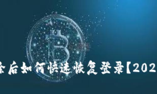 TP钱包删除后如何快速恢复登录？2025必看攻略