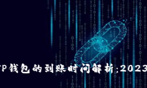 提泰达币到TP钱包的到账时间解析：2023年立即了解!