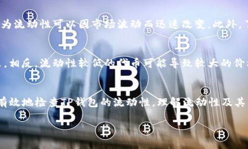 在区块链和加密货币的世界中，流动性是一个非常重要的概念，尤其是对于像TP钱包这样的数字资产钱包。了解如何检查TP钱包的流动性可以帮助用户做出更明智的投资决策。在本文中，我们将详细探讨如何查找TP钱包的流动性，以及一些相关的重要信息。

什么是TP钱包？
TP钱包是一个多功能的数字资产钱包，支持多种加密货币和代币的存储、转账和管理。它允许用户快捷地管理他们的资产，进行交易，并通过内置的去中心化交易所（DEX）参与流动性池和其他金融活动。

流动性的重要性
流动性指的是资产在市场上以合理的价格迅速交易的能力。对于加密货币，流动性越高，用户就越能够以接近市场价格的水平进行交易。相反，流动性不足可能导致价格波动，并影响交易的顺利进行。因此，在进行任何投资之前，了解流动性是至关重要的。

如何检查TP钱包的流动性？
检查TP钱包中的流动性可以通过几种方式进行，以下是一些常用的方法：

h41. 通过去中心化交易所（DEX）/h4
TP钱包通常与多个去中心化交易所（如Uniswap、Sushiswap等）集成。用户可以直接在钱包中访问这些DEX，查找特定代币的流动性信息。进入所选择的DEX后，用户可以搜索所需代币，查看其交易量、买卖深度等流动性相关数据。

h42. 使用流动性池分析工具/h4
许多网站和工具（如DeFi Pulse、Dune Analytics等）可以帮助用户快速找到不同流动性池的流动性数据。只需输入相关代币的合约地址或名称，即可查看当前的流动性、年收益率（APR）以及其他重要指标。

h43. 直接从TP钱包查询/h4
某些版本的TP钱包可能直接显示流动性数据。用户可以通过进入“资产管理”或“流动性”选项卡，查看所有持有代币的流动性情况以及与之相关的交易信息。

h44. 社区和论坛的讨论/h4
参与相关的社区和论坛也是了解TP钱包流动性的重要途径。用户可以在Reddit、Telegram等渠道询问其他投资者，获取最新的信息和建议。社区成员通常分享自己的经验和见解，可以提供额外的投资参考。

流动性查询中的注意事项
在检查TP钱包的流动性时，用户应当留意以下几点：

首先，要确认所查找的信息来源的可靠性。某些非官方的数据可能不准确，特别是在流动性池变动频繁的情况下。其次，用户需关注市场行情的变化，因为流动性可以因市场波动而迅速改变。此外，了解交易手续费和滑点也是评估流动性时需要考虑的重要因素。

流动性与风险管理
流动性不仅影响用户进行交易的便利性，还与风险管理密切相关。一般而言，流动性较高的资产更容易被交易，用户在需要变现时也能相对快速地卖出。相反，流动性较低的代币可能导致较大的价格波动，增加投资风险。

总结
总的来说，流动性是区块链和加密货币投资中的一个关键因素。通过去中心化交易所、流动性池分析工具、TP钱包的直接信息以及社区资源，用户可以有效地检查TP钱包的流动性。理解流动性及其影响将帮助投资者在快速变化的市场中做出更为明智的决策。因此，无论是在进行日常交易还是长期投资前，检查流动性信息始终是一个良好的习惯。

希望以上信息能够帮助您更好地理解TP钱包的流动性，并为您的投资决策提供支持。