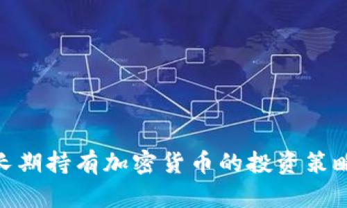 2025必看：长期持有加密货币的投资策略与风险分析