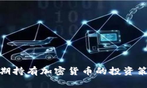 2025必看：长期持有加密货币的投资策略与风险分析