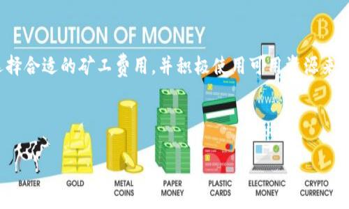 tp钱包提币到交易所需要支付矿工费吗？

在加密货币的世界中，交易费用或矿工费是一个非常重要的概念，尤其是在通过钱包转账资金时。为了更好地理解tp钱包（TokenPocket）提币到交易所的过程中是否需要支付矿工费，我们需要从多个角度进行分析。

什么是矿工费？

矿工费，通常被称为交易费用，是用户在进行区块链交易时，为了激励矿工或验证者打包和确认交易而支付的费用。每个区块链网络都有其独特的交易费用机制，费用的高低取决于网络的拥堵情况以及交易的复杂性。因此，当网络使用频率增加时，矿工费往往会相应上升。

tp钱包提币流程解析

tp钱包是一款热门的多链钱包，支持多种加密货币的存储和交易。当用户选择将资产从tp钱包提取到交易所时，他们必须经过一系列步骤。在这一过程中，用户通常需要选择提币的数量、目标地址（即交易所的充值地址）以及任何附加的说明。在确认交易后，用户同样需要支付相应的矿工费，以便交易可以被优先处理和确认。

tp钱包提币需要矿工费的原因

首先，提币过程涉及到区块链网络的信息传输和交易确认。矿工费成为了维护区块链网络安全和效率的重要因素。没有矿工费，矿工将没有动力去维护网络和处理交易，这可能导致交易确认延迟，用户的资产安全也将受到威胁。

其次，不同的区块链网络收取的矿工费标准各不相同。例如，在以太坊网络上，当用户在高负载时进行交易，矿工费可能会显著上涨；而其他如比特币或BNB等网络的费用则可能在不同时间段内变化。因此，用户在提币之前应关注当前的矿工费水平，并合理规划提币时机，以降低成本。

如何计算tp钱包的矿工费？

tp钱包提供用户友好的界面，使得计算和支付矿工费变得更加方便。用户在进行提币时，通常可以在提币页面看到推荐的矿工费，以及相应的确认时间。如果用户希望快速确认交易，可以选择更高的矿工费；如果不急于到账，也可以选择较低的费用。然而，用户在选择矿工费时，应综合考虑自身的需求和市场情况，以便做出明智的决定。

如何查看当前的矿工费用？

用户可以通过多种方式查看当前区块链网络的矿工费用。例如，许多区块链浏览器（如Etherscan、Blockchain.info等）提供实时的矿工费用数据。此外，一些加密货币市场行情网站也会显示当前的交易费用水平。通过这些工具，用户可以在提币之前及时了解情况，从而更好地控制费用。

如何降低tp钱包提币的矿工费？

为了降低提币时的矿工费用，用户可以考虑以下几种策略：
ul
  listrong选择低峰时段：/strong在网络拥堵较少的时段进行提币，通常会享受到较低的矿工费用。可以通过历史数据分析高峰时段来找出最佳提币时间。/li
  listrong使用推荐费用：/strongtp钱包通常提供推荐的矿工费用，这些费用已经考虑到了网络状况，用户可以选择这些推荐值而非自行输入高费用，从而减轻费用压力。/li
  listrong合并交易：/strong如果用户需要多次提币，可以考虑将资金合并到一次交易中，这样在一次交易中支付费用通常要比多次交易成本低。/li
/ul

用户体验与支持

tp钱包在设定矿工费用时始终关注用户体验，提供透明的信息以及简洁的操作流程，使新用户也能轻松理解和操作。此外，tp钱包有良好的客户支持，用户在提币过程中如遇任何问题，均可及时联系支持团队进行咨询。通过快速的反馈与帮助，tp钱包尽力保证每位用户的资金安全和交易顺利。

结论

综上所述，tp钱包在提币到交易所时，用户确实需要支付矿工费，这是一项为交易提供动力和保证交易确认的重要费用。用户应合理规划提币时机、选择合适的矿工费用，并积极使用可用资源来获取实时的费用信息，进而自己的提币成本。通过这些方式，用户不仅可以顺利完成提币操作，还能在一定程度上降低交易成本，提升整体的交易体验。

矿工费,tp钱包,提币,区块链/guanjianci 

立即了解：tp钱包提币到交易所是否需要矿工费？