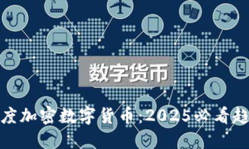 : 立即了解深度加密数字货币：2025必看趋势与投资指南
