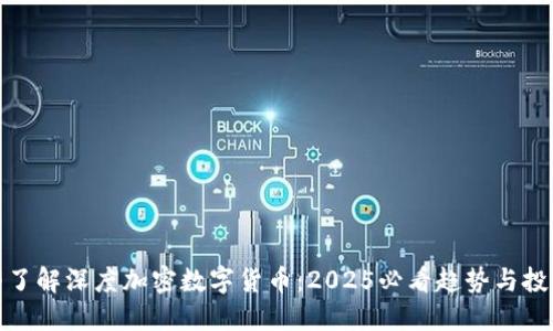 : 立即了解深度加密数字货币：2025必看趋势与投资指南