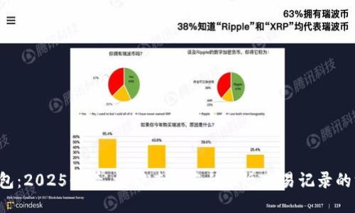 TP钱包：2025必看，立即查询您的最近交易记录的方法！
