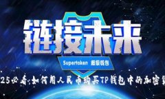 2025必看：如何用人民币购