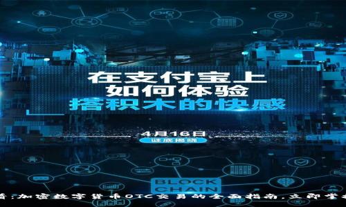 2025必看：加密数字货币OTC交易的全面指南，立即掌握新机遇！