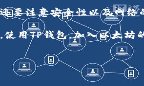 要使用TP钱包在以太坊链上进行交易，您需要了解以下几个步骤和信息。TP钱包（TokenPocket）是一款支持多种区块链资产管理和交易的数字钱包，尤其以其对以太坊（Ethereum）及其代币的友好支持而闻名。

一、TP钱包概述

TP钱包是一款用户友好的数字货币钱包，支持多种主流区块链资产的存储和交易，尤其以以太坊及其基于ERC-20标准的代币为主。用户可以方便地管理自己的资产、发送和接收加密货币、参与去中心化金融（DeFi）项目、进行NFT交易等。

二、创建和设置TP钱包

首先，您需要在手机应用商店下载TP钱包。安装后，按照以下步骤进行设置：
ol
  li打开TP钱包应用，选择“创建新钱包”。/li
  li保存助记词，这是您恢复钱包的关键。请务必妥善保管，切勿泄露他人。/li
  li设置密码，确保钱包的安全性。/li
/ol

通过上述步骤，您就成功创建了TP钱包。现在，您可以开始添加以太坊及其他资产了。

三、如何在TP钱包上添加以太坊

进入TP钱包后，您可以通过以下方式添加以太坊（ETH）：
ol
  li点击“资产”页面，选择“添加资产”。/li
  li在搜索框中输入“Ethereum”或“ETH”。/li
  li选择以太坊，并点击“添加”。/li
/ol

这样，您就能在钱包中看到以太坊的余额了。如果您尚未购买以太坊，可以通过交易所进行购买，然后转移至TP钱包。

四、如何在TP钱包上进行交易

在TP钱包中进行交易，您可以发送或接收以太坊。以下是发送和接收以太坊的详细步骤：

h41. 发送以太坊/h4
ol
  li在资产页面，选择以太坊（ETH）。/li
  li点击“发送”按钮。/li
  li输入接收方的以太坊地址。确保地址的准确，无误输入，以免造成损失。/li
  li输入要发送的金额。/li
  li选择交易手续费（手续费越高，交易确认速度越快）。/li
  li最后，确认信息无误后点击“确认发送”。/li
/ol

h42. 接收以太坊/h4
ol
  li同样，在资产页面选择以太坊（ETH）。/li
  li点击“接收”按钮。/li
  li系统会生成您的以太坊地址和二维码。您可以将该地址或二维码发送给对方，以便对方进行转账。/li
/ol

接收到以太坊后，您可以在TP钱包的资产页面中查看余额的变化。

五、TP钱包的优势与潜在风险

在使用TP钱包进行以太坊交易时，有几个优势和潜在风险需要了解：

h4优势/h4
ul
  listrong用户友好：/strongTP钱包的界面直观，适合各种程度的用户使用，无论是新手还是资深玩家。/li
  listrong多链支持：/strong除以太坊外，TP钱包还支持多种主流区块链及其代币，增加了用户的灵活性和选择。/li
  listrong安全性：/strongTP钱包采用多重安全措施，包括助记词和密码保护，为用户的资产安全保驾护航。/li
/ul

h4潜在风险/h4
ul
  listrong助记词丢失：/strong一旦助记词丢失，您将无法恢复钱包中的资产。请务必妥善保管。/li
  listrong网络诈骗：/strong在任何一款钱包应用中，用户都需警惕钓鱼攻击。切勿随意点击不明链接，也不要将私人密钥和助记词提供给他人。/li
/ul

六、TP钱包与以太坊网络的兼容性

TP钱包与以太坊网络的兼容性非常高，用户在使用过程中几乎不存在障碍。此外，TP钱包允许用户参与以太坊网络的各项功能，包括去中心化交易所（DEX）、质押、借贷、以及NFT的交易和管理。

因此，如果您想在以太坊网络上尝试更多的功能，TP钱包无疑是一个不错的选择。有了TP钱包，您不仅可以轻松进行基本的资产管理，还可以积极参与到以太坊生态系统的创新和发展中去。

七、总结

在使用TP钱包进行以太坊交易时，您需要了解如何创建钱包、添加资产以及进行发送和接收操作。此外，您还要注意安全性以及网络的潜在风险。凭借其用户友好的界面和高效的交易能力，TP钱包显然是管理和交易以太坊的一款理想工具。

随着加密货币的兴起，以太坊的普及程度也不断提高，使用TP钱包的机会随之增加。因此，今天就行动起来，使用TP钱包，加入以太坊的交易和投资行列吧！

TP钱包,以太坊交易,数字货币,去中心化金融/guanjianci
2025必看：立即掌握TP钱包在以太链的交易技巧