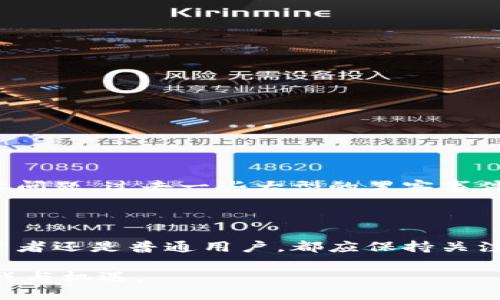 香港的加密货币主要指的是一些在香港地区流通的数字货币和它们相关的市场。尽管香港是一个国际金融中心，但加密货币的发展相对较为复杂且面临不同的监管环境。以下是关于香港加密货币的一些详细分析和信息。

1. 香港的加密货币市场概述
近年来，随着区块链技术的发展，加密货币逐渐成为全球金融市场的重要组成部分。香港作为一个国际金融中心，也逐渐兴起了加密货币的交易和应用。在香港，最为人熟知的加密货币包括比特币（Bitcoin）、以太坊（Ethereum）、瑞波币（Ripple）等国际主流加密货币。与此同时，香港本地也出现了一些加密货币项目，如香港的稳定币HKDCT。尽管香港加密货币市场发展迅速，但它的监管环境相对复杂，这影响了加密货币的推广和使用。

2. 香港的主要加密货币
在香港，用户可以轻松获取和交易主要的加密货币。以下是一些在香港市场上较为流行的加密货币：
ul
    listrong比特币（Bitcoin）/strong：作为第一个加密货币，比特币在全球和香港市场都拥有大量的用户和支持者。许多投资者将比特币视为“数字黄金”，认为它能够作为保值手段。/li
    listrong以太坊（Ethereum）/strong：以太坊不仅是一个加密货币，还是一个开放的区块链平台，用户可以在其上构建各种应用程序和智能合约。这使得以太坊在香港的开发者中非常受欢迎。/li
    listrong瑞波币（Ripple）/strong：瑞波币是一种专注于金融机构间交易的加密货币，受到很多银行的青睐，其速度和低成本使得它在香港的支付系统中有着广泛的应用潜力。/li
    listrong香港本地项目（例如HKDCT）/strong：随着本地化的需求上升，一些香港的初创公司开始推出自己的加密货币，如香港稳定币HKDCT。这个稳定币的价值与港币挂钩，旨在提供更平稳的交易体验。/li
/ul

3. 香港的加密货币监管环境
香港的加密货币市场并没有统一的法律法规。香港证券及期货事务监察委员会（SFC）是负责监管加密货币的主要机构。其采取了一系列措施以确保市场的安全性和透明性，包括要求加密货币交易所注册和遵循反洗钱（AML）规章。然而，这些规定的局限性也使得一些加密货币交易平台选择在其他国家或地区运营。
此外，香港的金融体系对”首次代币发行（ICO）“持谨慎态度。在2018年，SFC发布了一份关于ICO的指引，表明大部分ICO都应被视为证券发行，这使得香港的ICO活动受到限制。

4. 加密货币在香港的应用场景
虽然香港的加密货币市场仍在发展中，但其应用场景已开始逐渐丰富。以下是一些主要的应用场景：
ul
    listrong支付方式/strong：越来越多的商家开始接受加密货币作为支付方式，尤其是一些科技公司和在线商户。这样的发展让消费者在购买商品时有了更多的选择。/li
    listrong投资工具/strong：在投资领域，许多投资者将加密货币视为多样化投资组合的重要组成部分。尤其是在低利率环境下，加密货币的投资回报吸引了不少寻求收益的投资者。/li
    listrong金融科技创新/strong：香港已有多家公司在研究和开发区块链技术和加密货币相关的金融科技，如点对点借贷平台和加密货币基金等。这些创新推动了香港金融行业的发展。/li
    listrong教育和宣传/strong：为了提高公众对加密货币和区块链的认知，香港逐渐有了各种相关的教育课程和活动。如果你对这些领域感兴趣，可以参加一些讨论会或讲座。/li
/ul

5. 风险与挑战
尽管香港的加密货币市场充满机会，但也面临许多风险和挑战。首先，加密货币市场的波动性极大，投资者可能面临较大的损失风险。其次，黑客攻击和安全漏洞也成为加密货币交易所和用户面临的重要问题，过去一些大型的黑客事件无疑对市场信心造成了影响。
此外，因监管政策的不确定性，香港的加密货币市场可能会受到政策变化的影响。投资者在参与之前应当仔细研究并评估自己的风险承受能力。

结论
总的来说，香港的加密货币市场在快速发展的同时，也应当注意市场带来的风险和挑战。未来，随着技术的不断进步和监管政策的逐步完善，香港的加密货币市场有望迎来更大的发展机遇。无论你是投资者还是普通用户，都应保持关注，在这个充满变革的金融领域中，寻找适合自己的机会。

在这个全球加密货币不断升温的时代，香港作为一个重要的金融枢纽，其加密货币市场的动向将影响着整个区块链生态的演变。通过深入了解香港的加密货币，投资者和用户可以更好地应对未来的挑战与机遇。