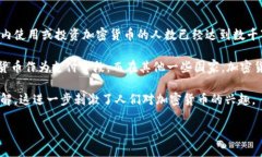 加密货币的受欢迎程度在